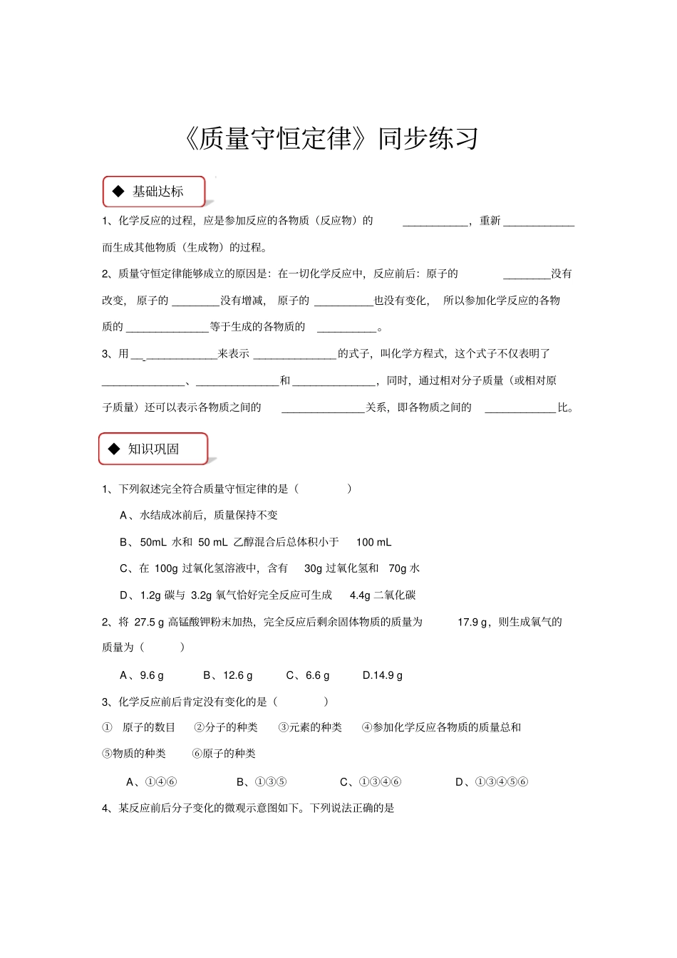 同步练习质量守恒定律人教版_第1页