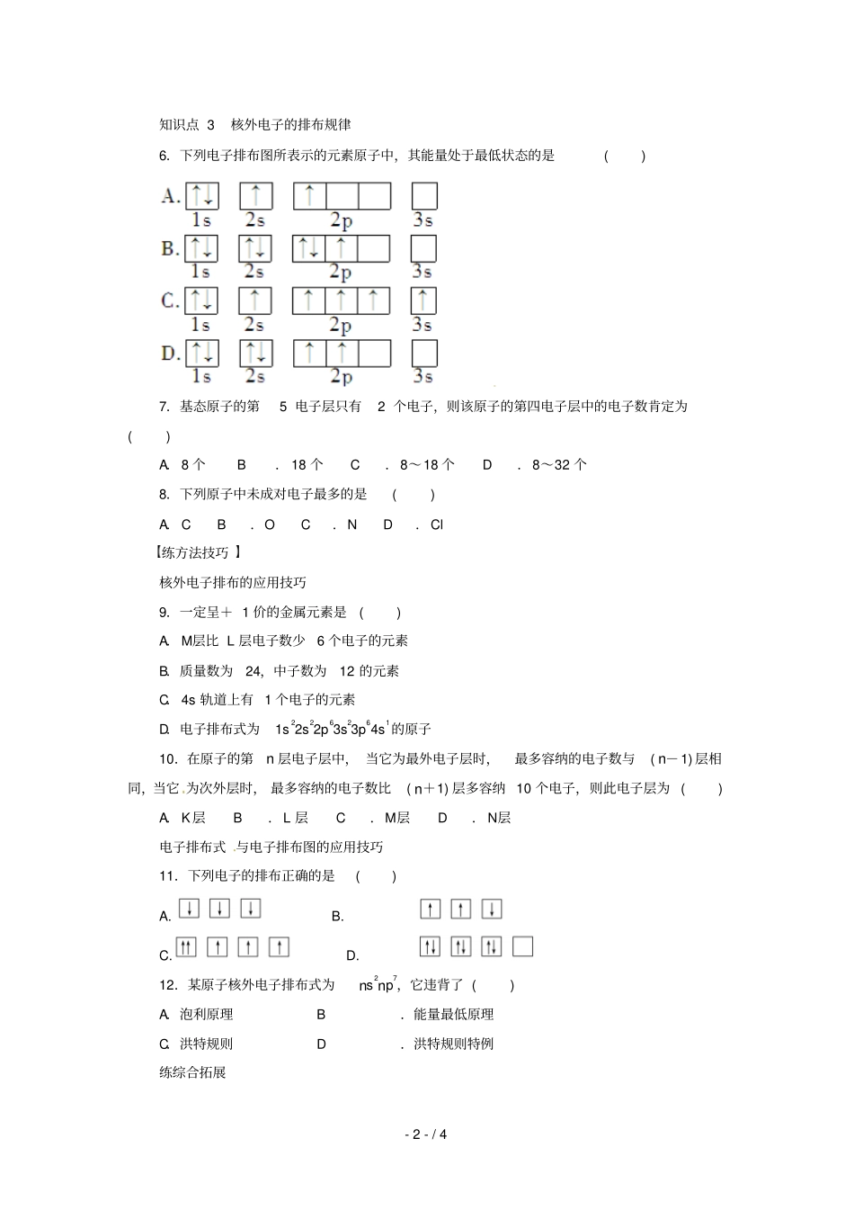 同步练习能量最低原理泡利原理洪特规则人教选修_第2页