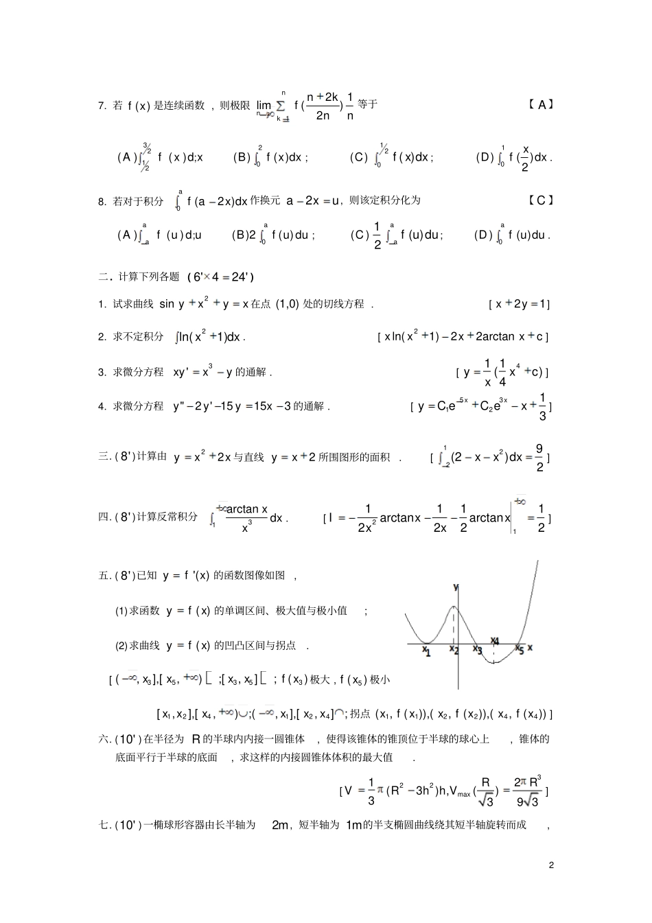 同济大学2012016学年高等数学B上期末考试试卷文档良心出品_第2页