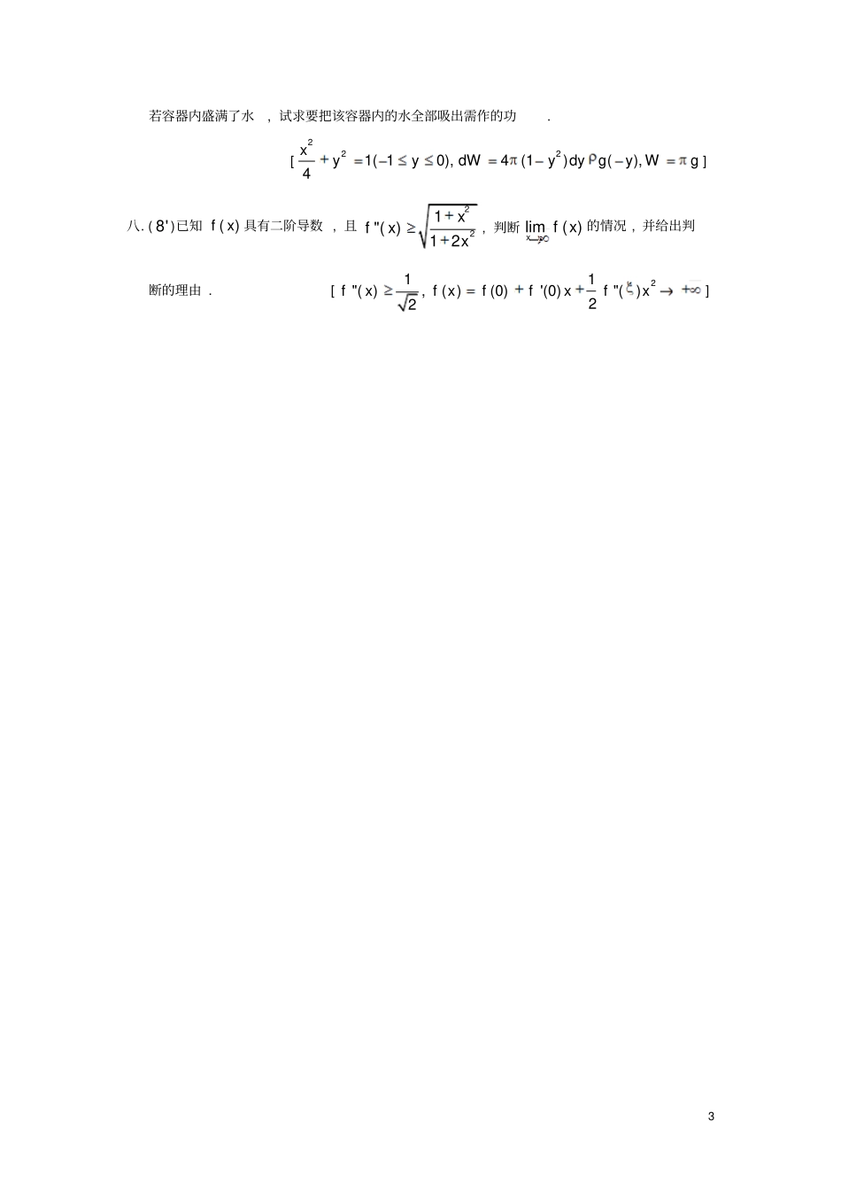 同济大学2012016学年高等数学B上期末考试试卷文档良心出品_第3页