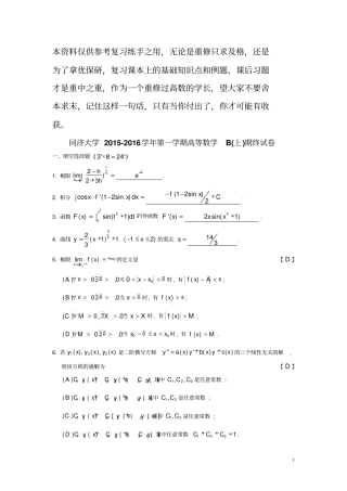 同济大学2012016学年高等数学B上期末考试试卷文档良心出品