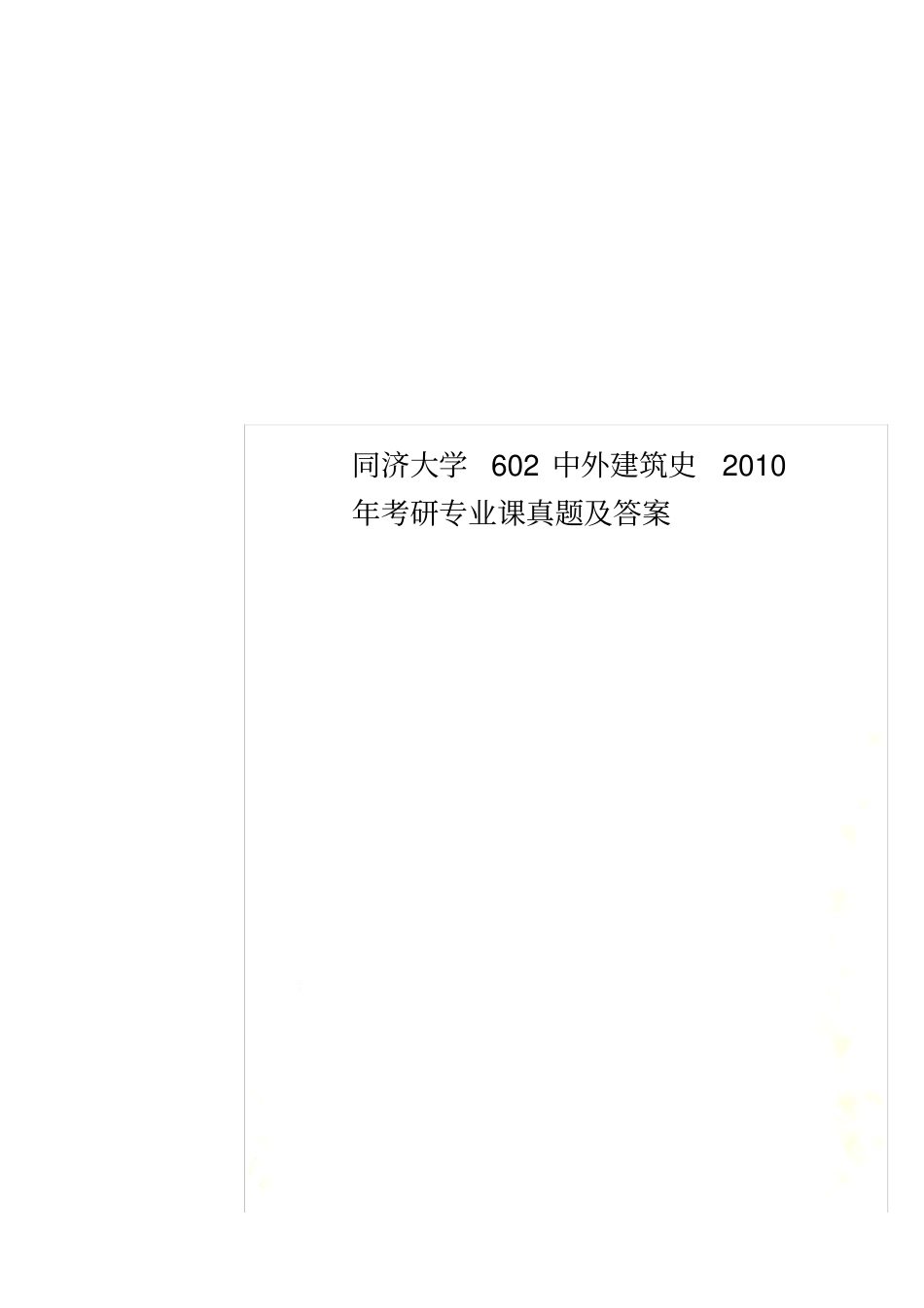 同济大学602中外建筑史2010年考研专业课真题及答案_第1页