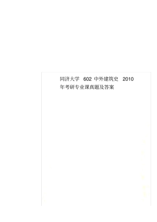 同济大学602中外建筑史2010年考研专业课真题及答案