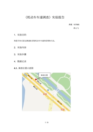 同济大学交通调查与分析试验课报告