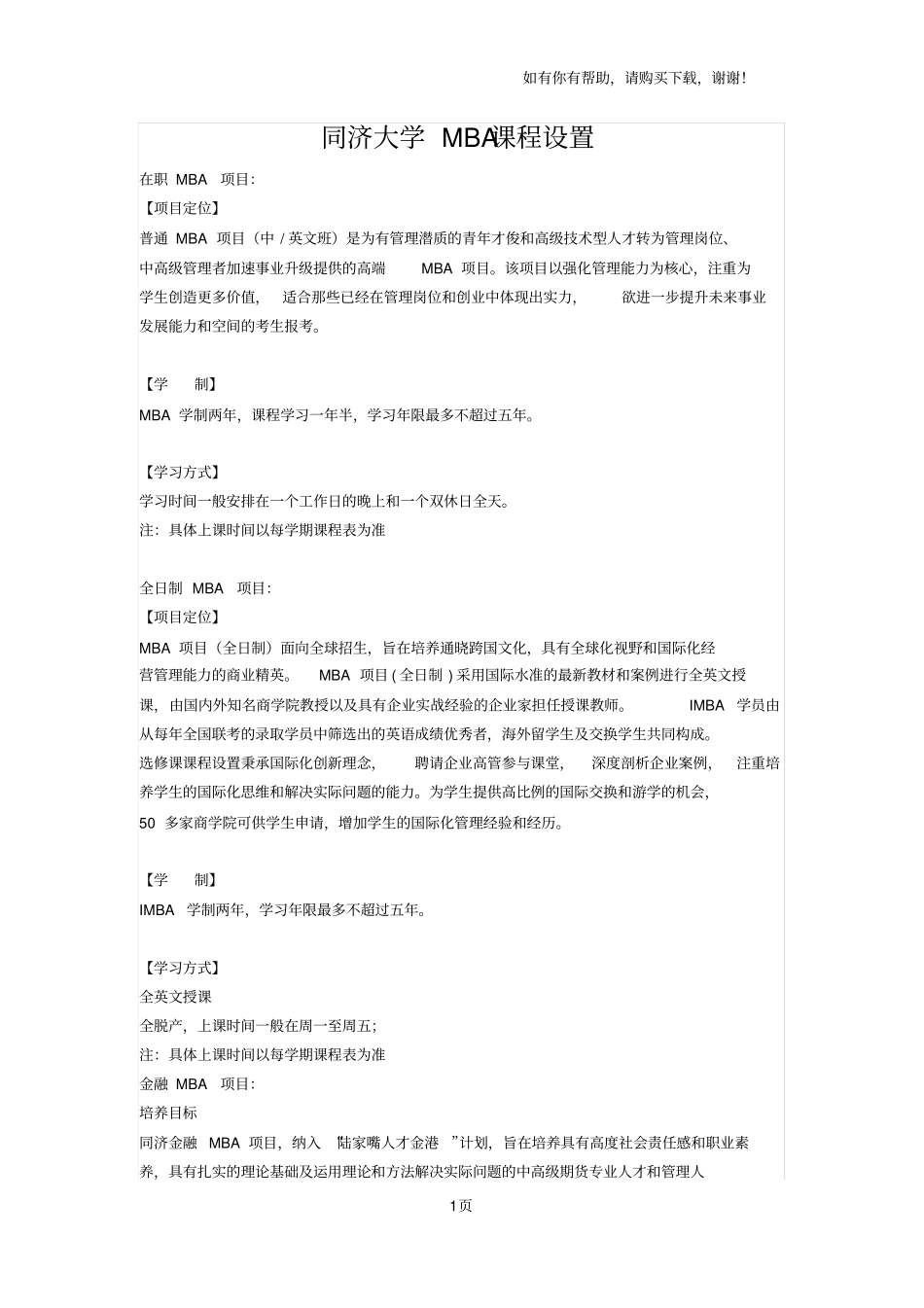 同济大学MBA课程设置_第1页