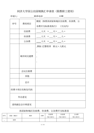 同济大学因公出国境换汇申请表