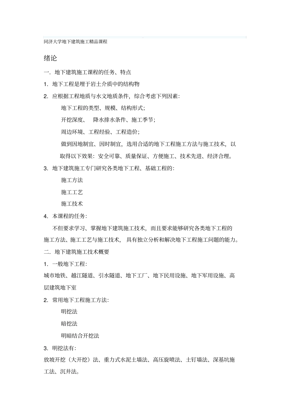 同济大学地下工程施工_第1页