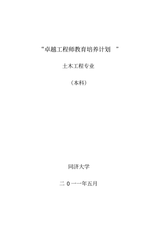 同济大学土木工程专业卓越工程师培养方案