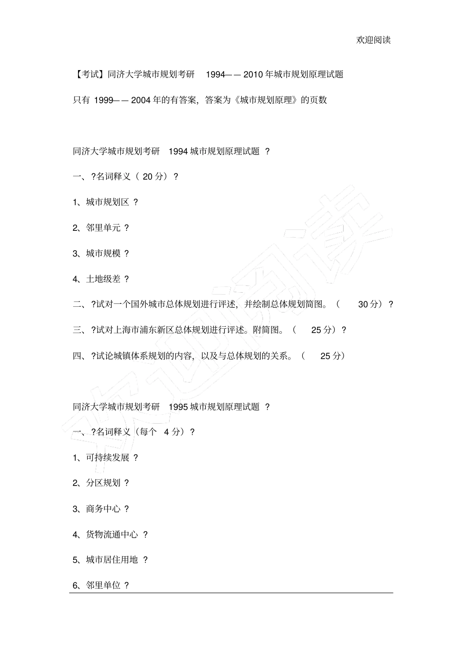 同济大学城规划考研城规划原理试题_第1页