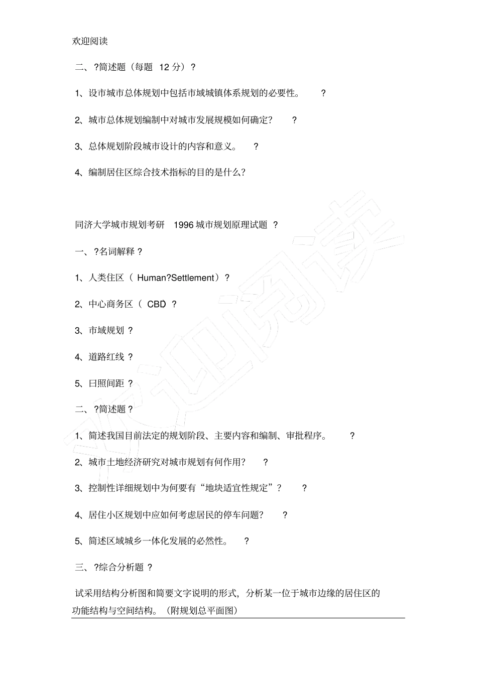 同济大学城规划考研城规划原理试题_第2页