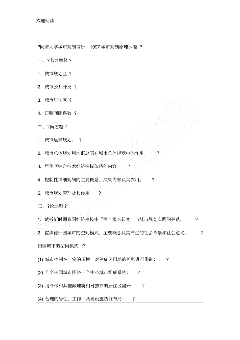 同济大学城规划考研城规划原理试题_第3页