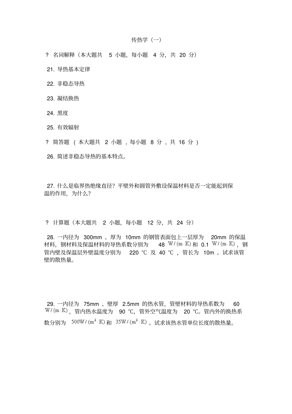 同济大学传热学题库共6套含答案文档良心出品_第1页