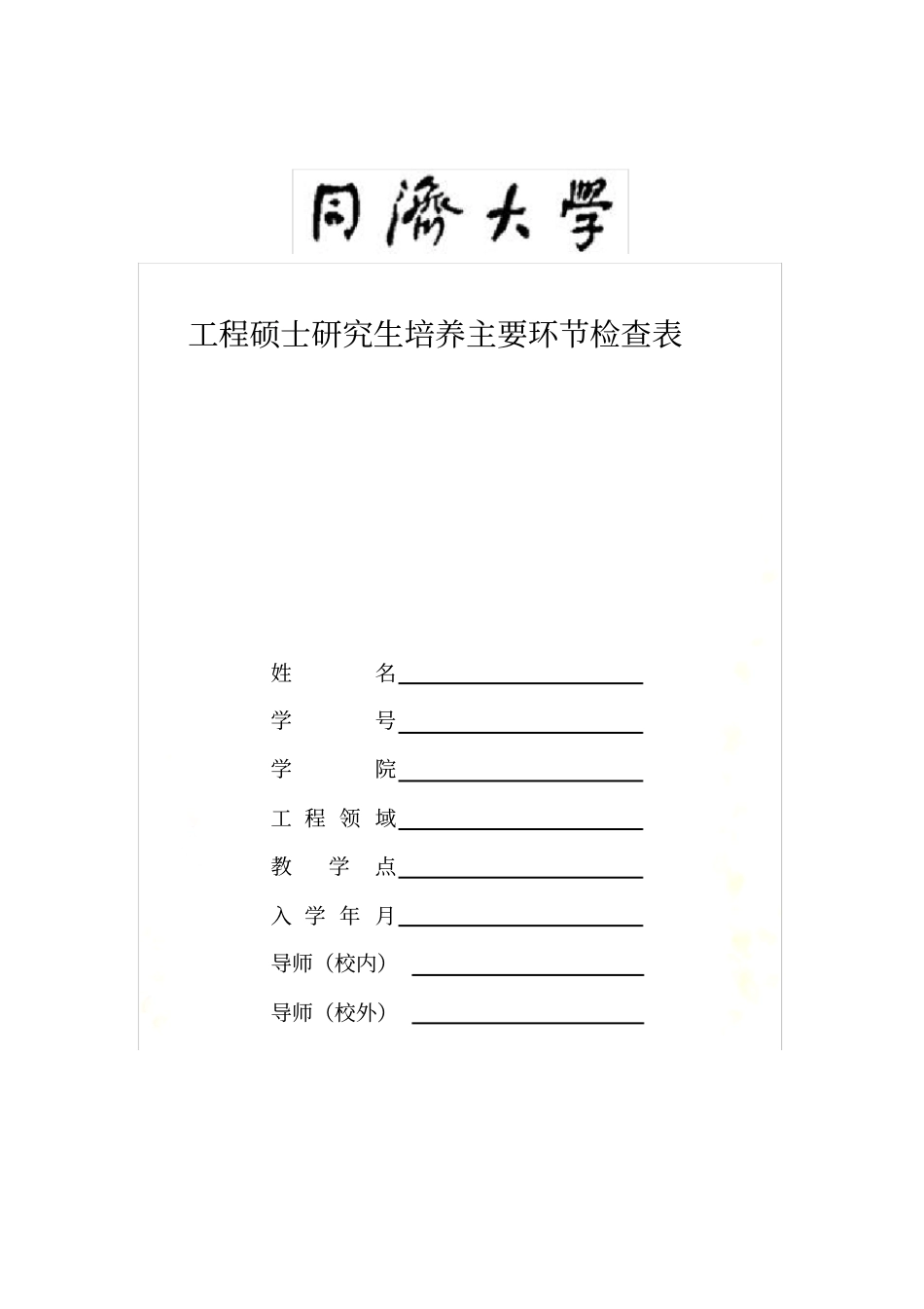 同济大学工程硕士毕业-中期考核表_第2页