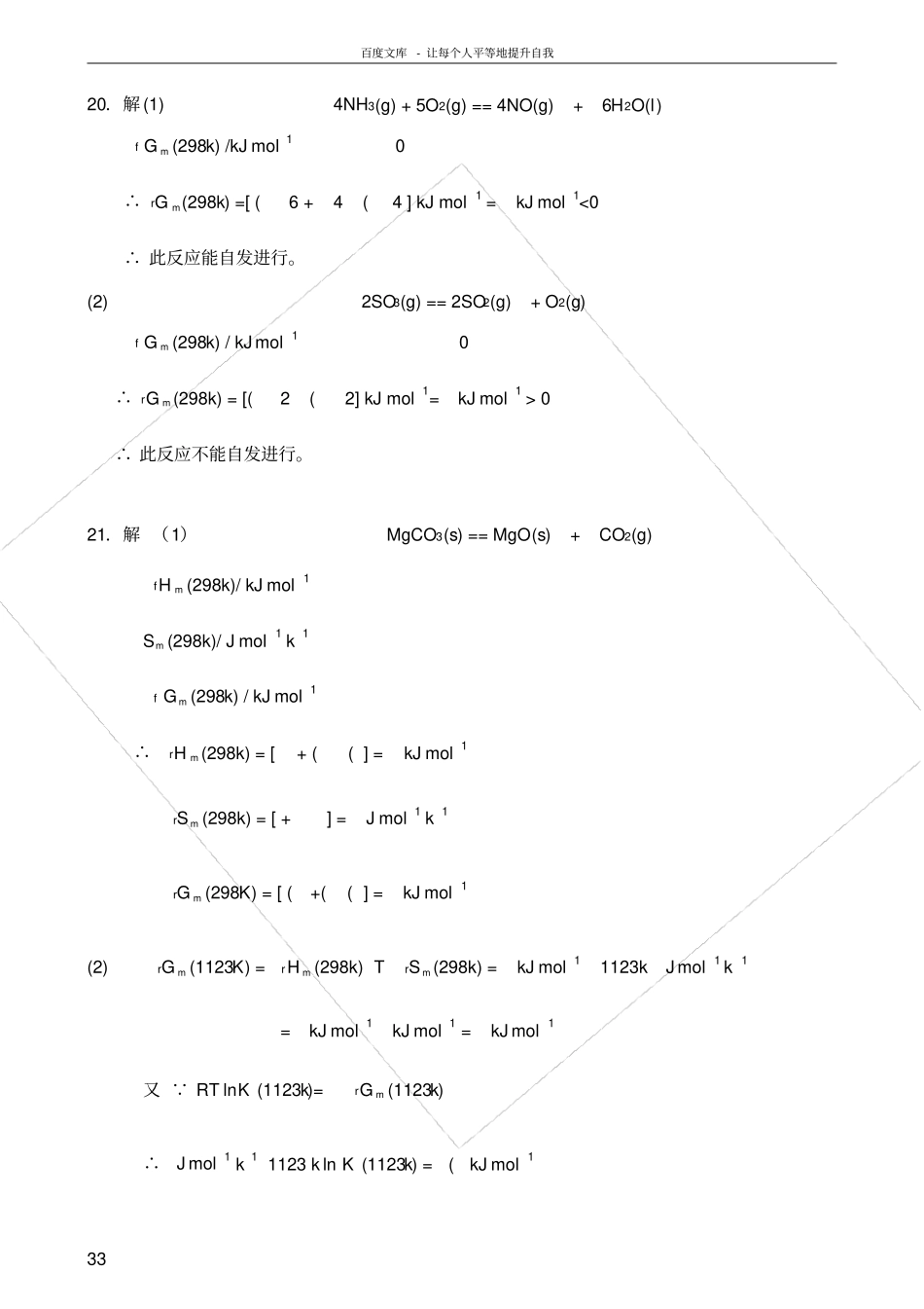 同济大学普通化学二章习题答案详细_第3页