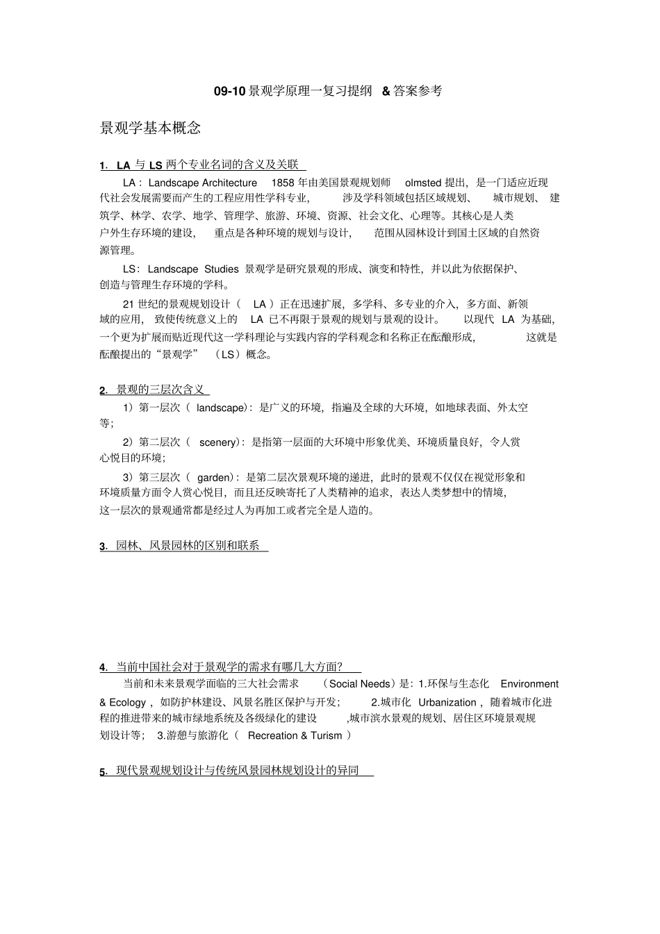 同济大学景观学原理复习提纲_第1页
