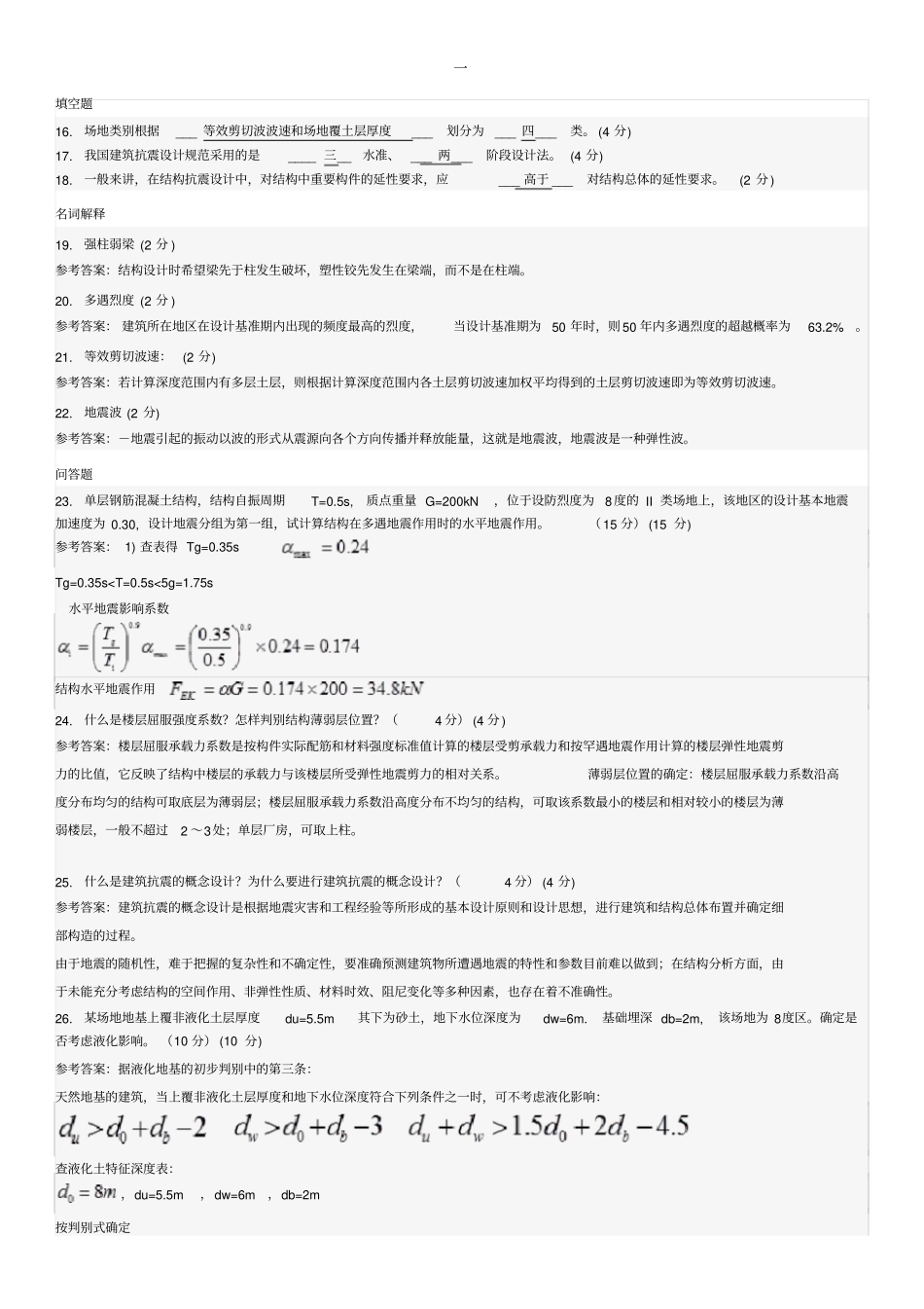 同济大学建筑结构抗震期末考试试题真题文档良心出品_第1页