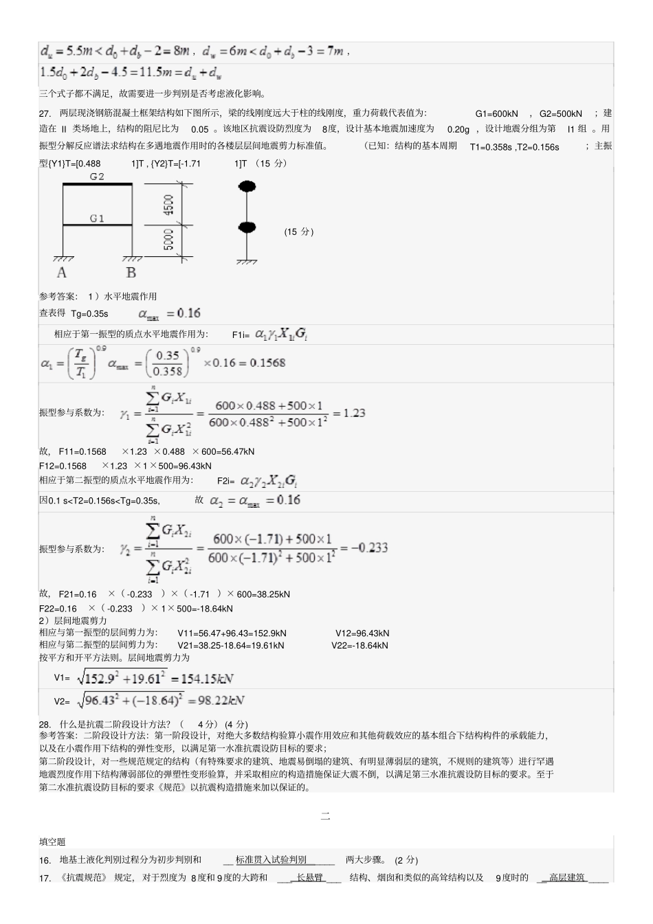 同济大学建筑结构抗震期末考试试题真题文档良心出品_第2页