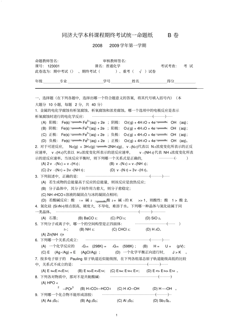 同济大学普通化学1230001期末考试题集锦_第1页