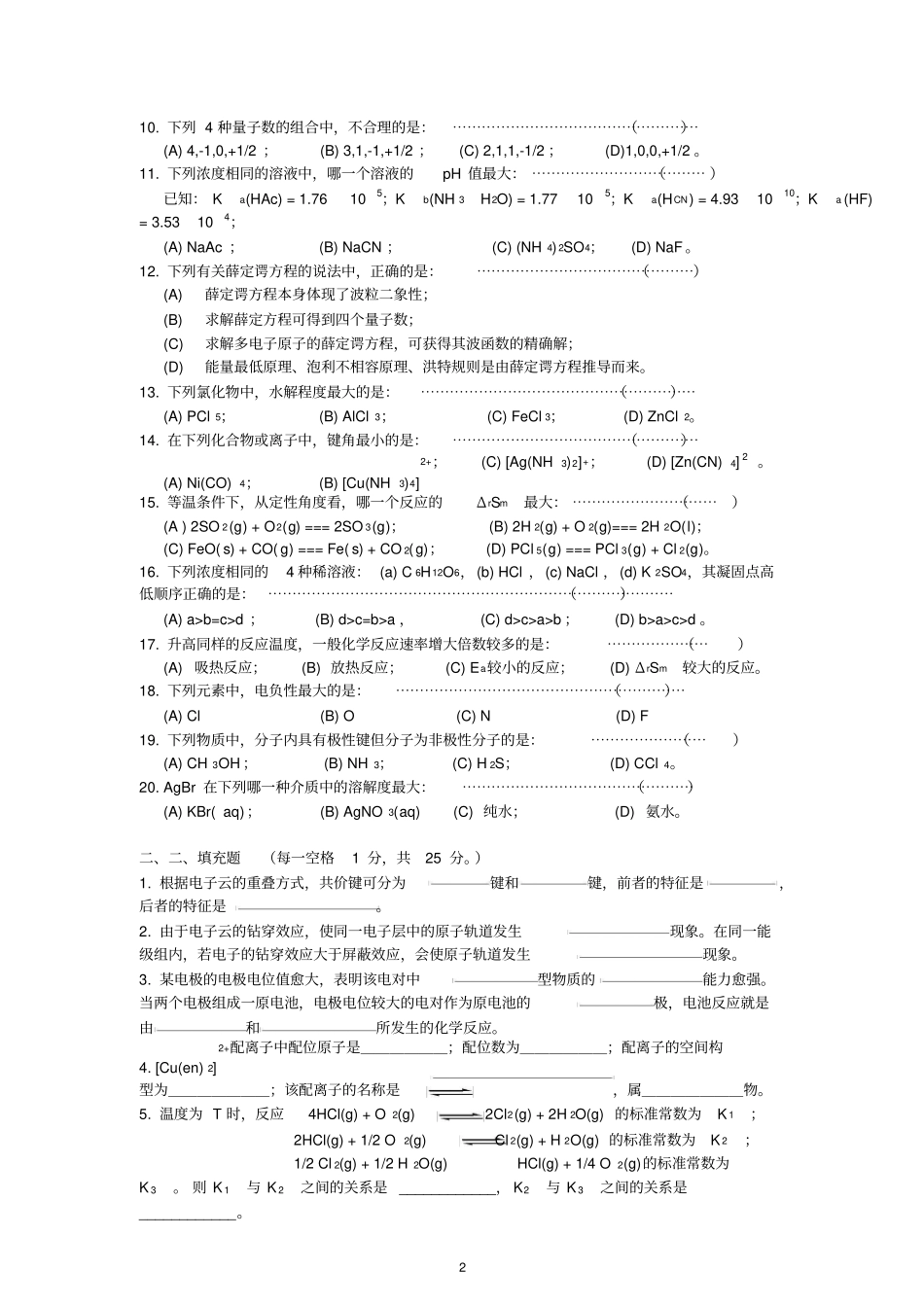 同济大学普通化学1230001期末考试题集锦_第2页