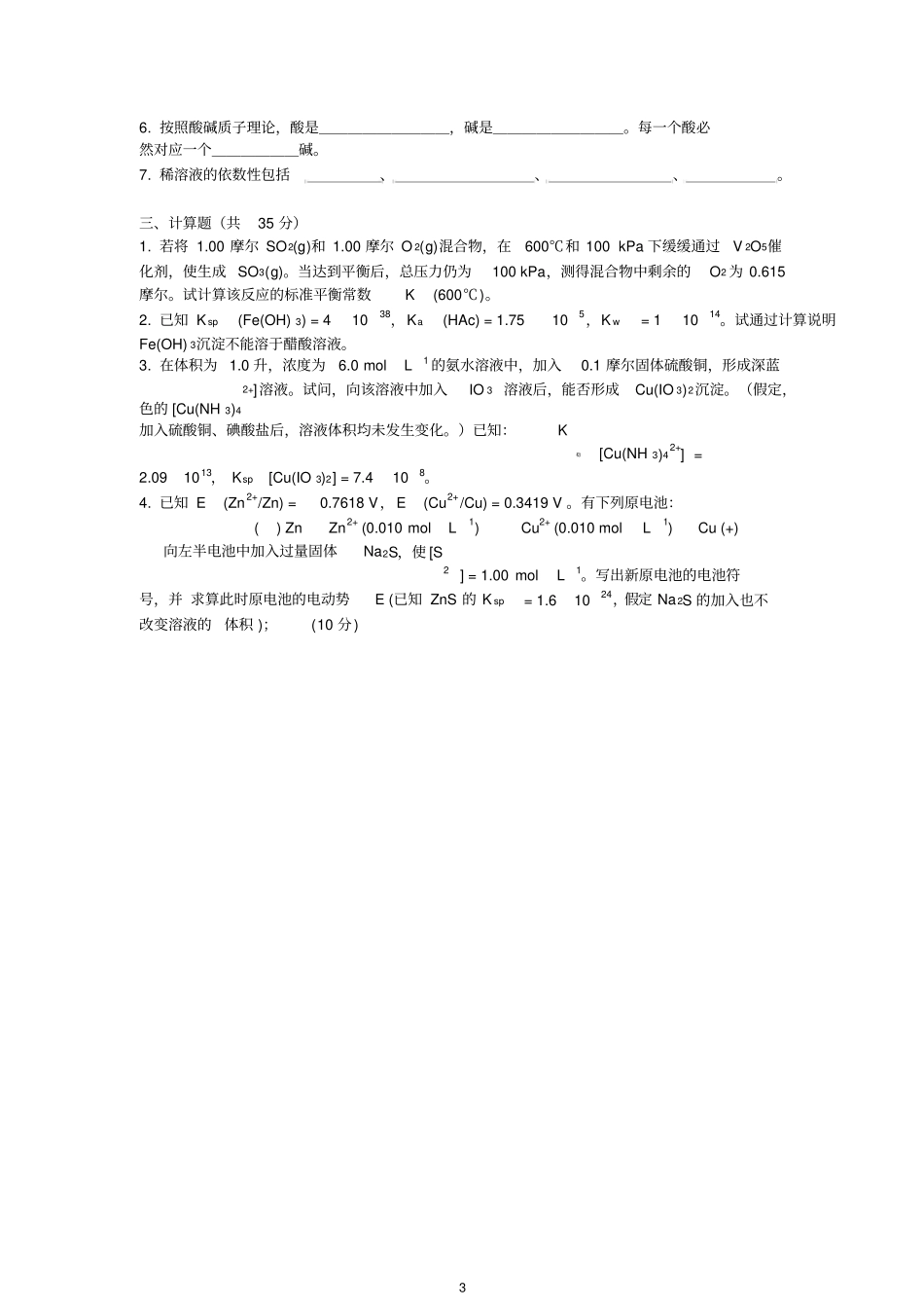 同济大学普通化学1230001期末考试题集锦_第3页
