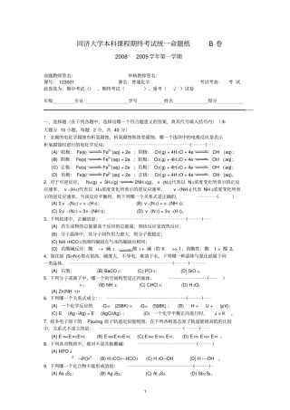 同济大学普通化学1230001期末考试题集锦