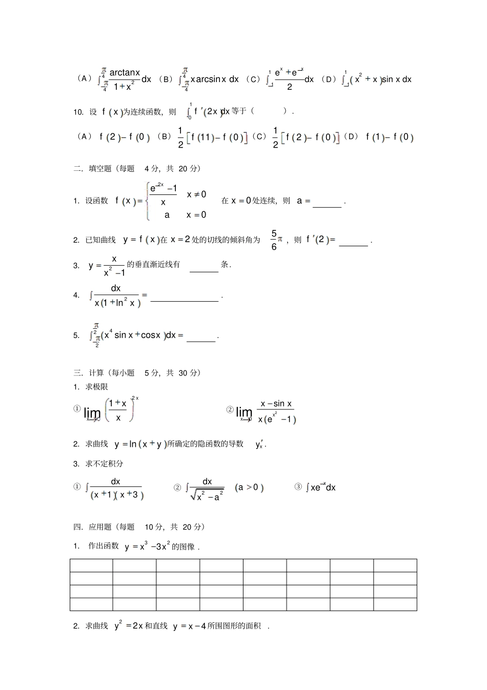 同济大学版高等数学期末考试试卷文档良心出品_第2页