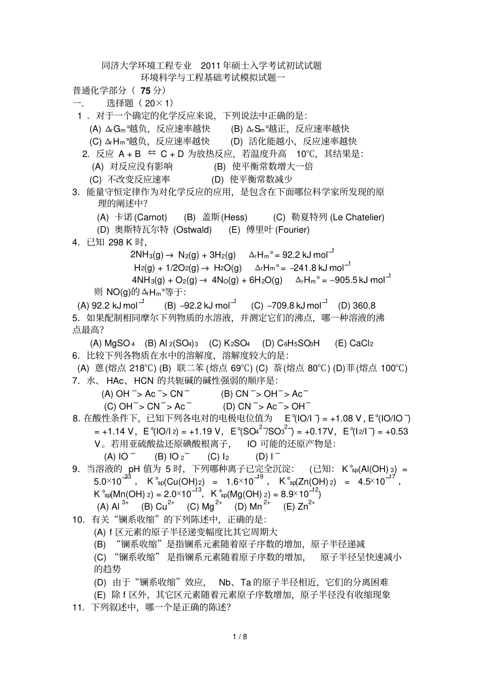 同济大学环境工程专业考研初试题_第1页