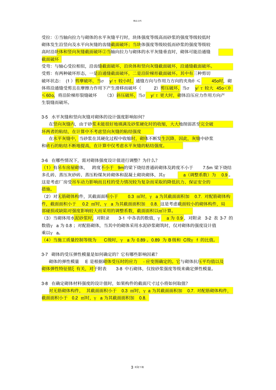 同济大学砌体结构课后习题答案_第3页