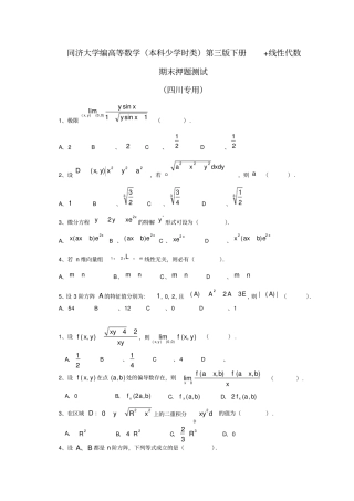 同济大学编高等教育出版社出版高等数学本科少学时类第三版下册高等数学外加线性代数期末测试四川专用