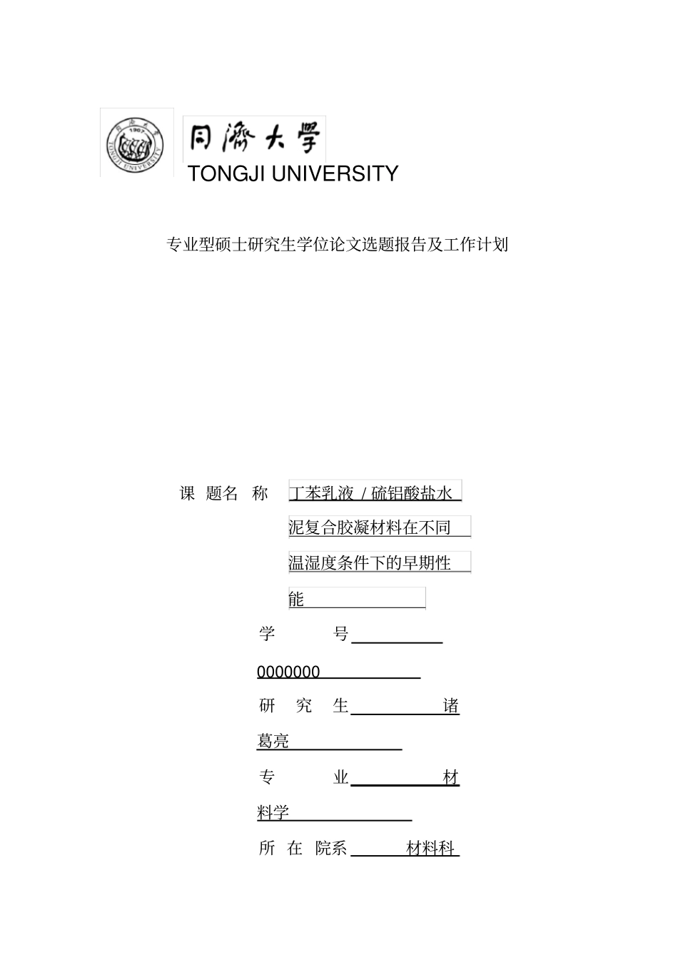 同济大学硕士开题报告_第2页