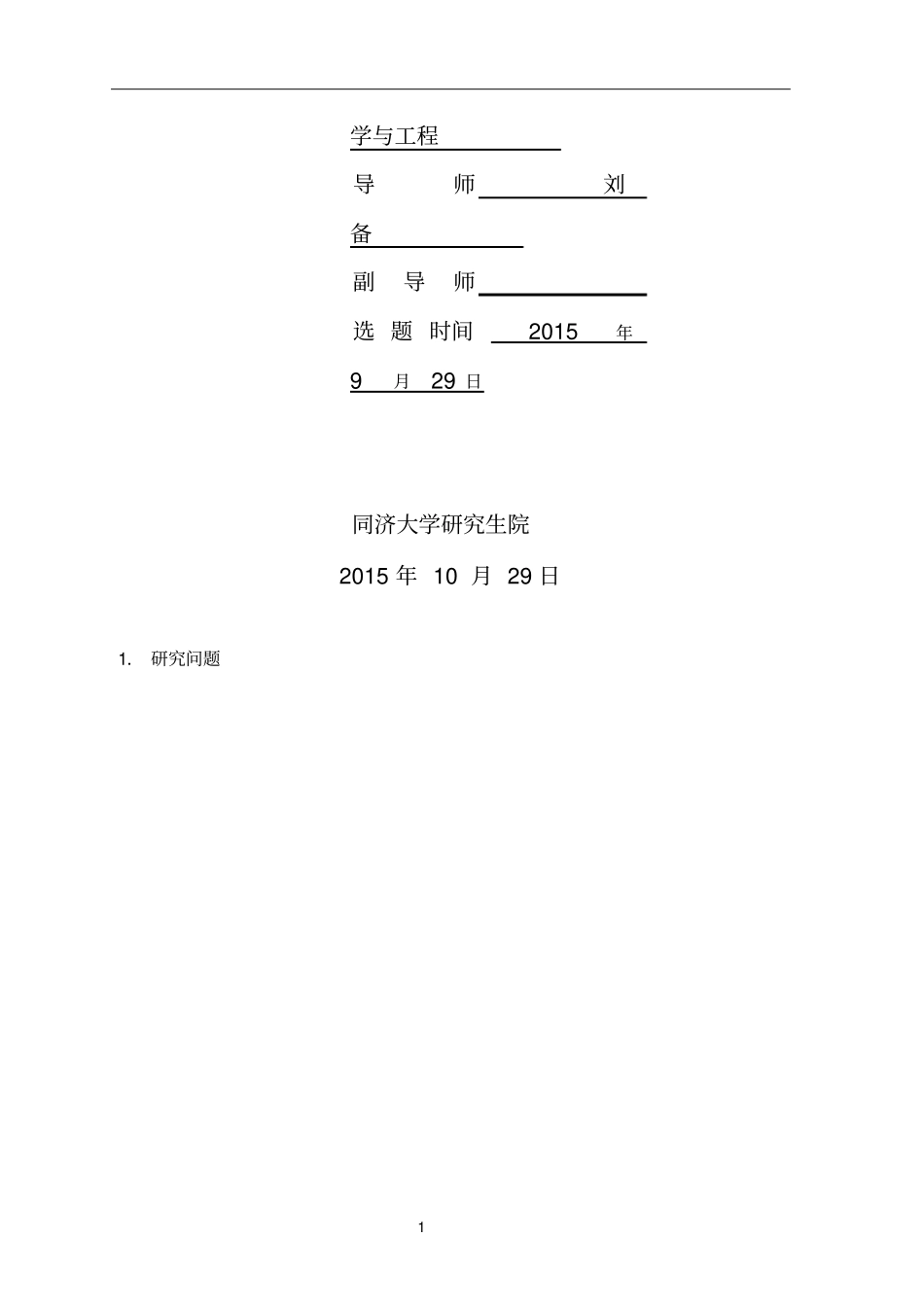 同济大学硕士开题报告_第3页