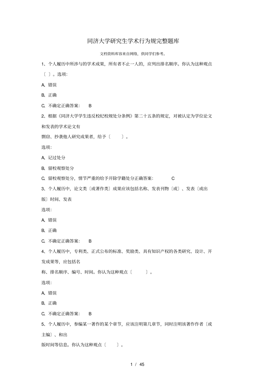 同济大学研究生学术行为规范完整题库完整_第1页
