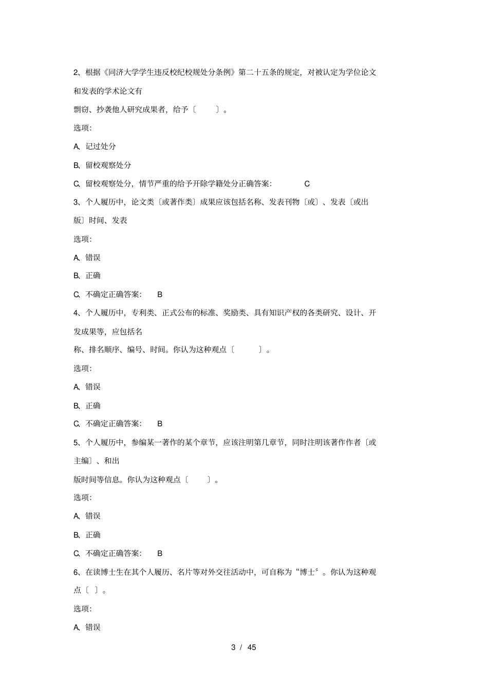同济大学研究生学术行为规范完整题库完整_第3页