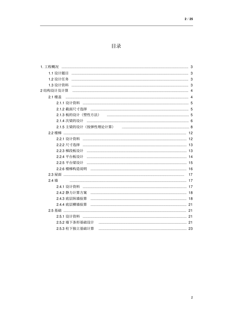 同济大学混凝土结构课程设计混合结构房屋_第2页
