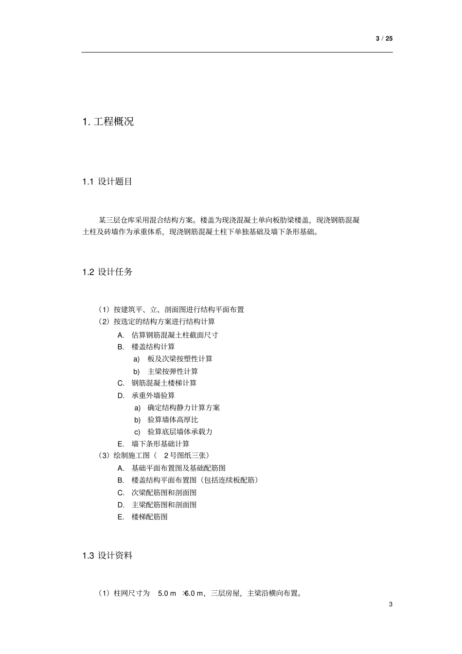 同济大学混凝土结构课程设计混合结构房屋_第3页