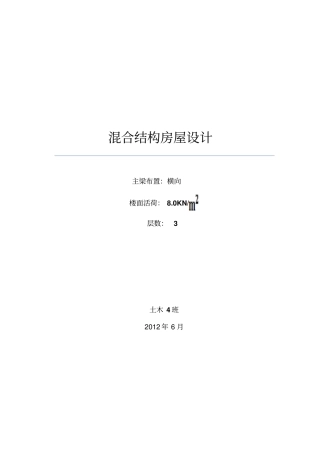 同济大学混凝土结构课程设计混合结构房屋