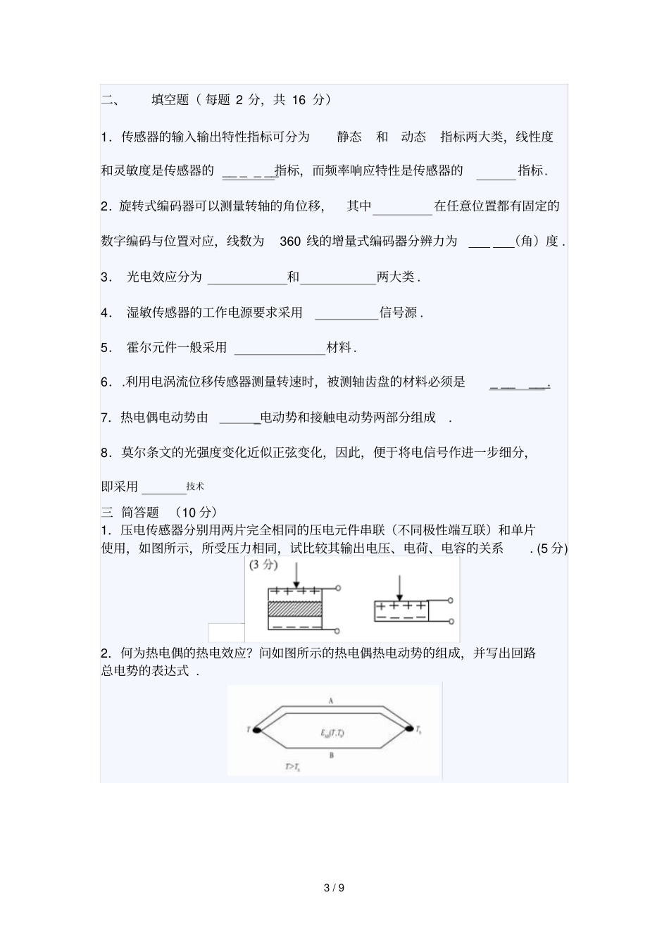 同济大学至学学期传感器与检测技术期末考试试题A_第3页