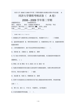 同济大学至学学期传感器与检测技术期末考试试题A