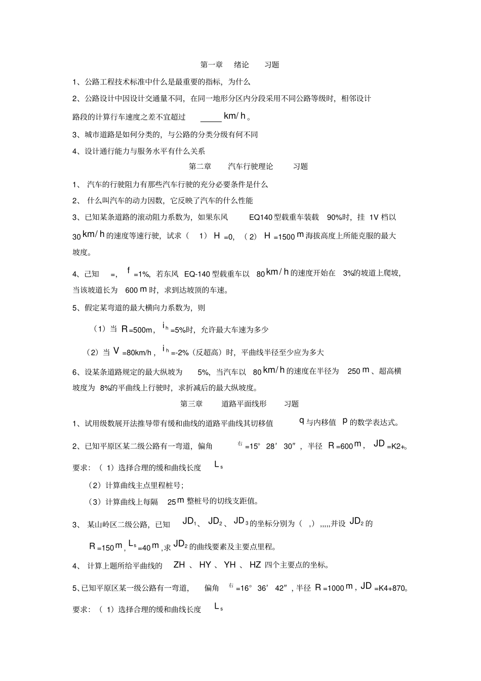 同济大学道路勘测设计作业_第1页