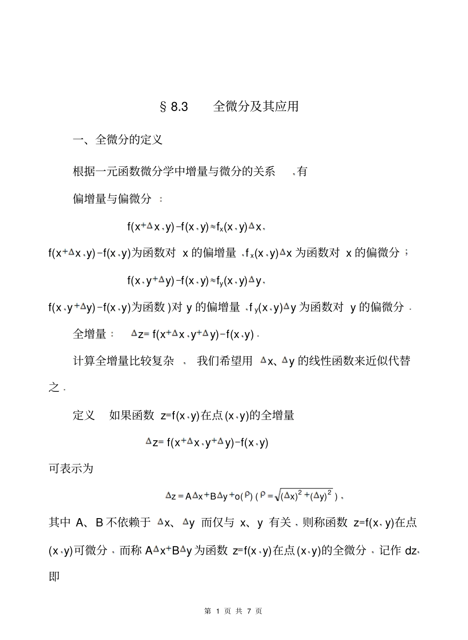 同济版高数教学设计完美版83全微分及其应用_第1页