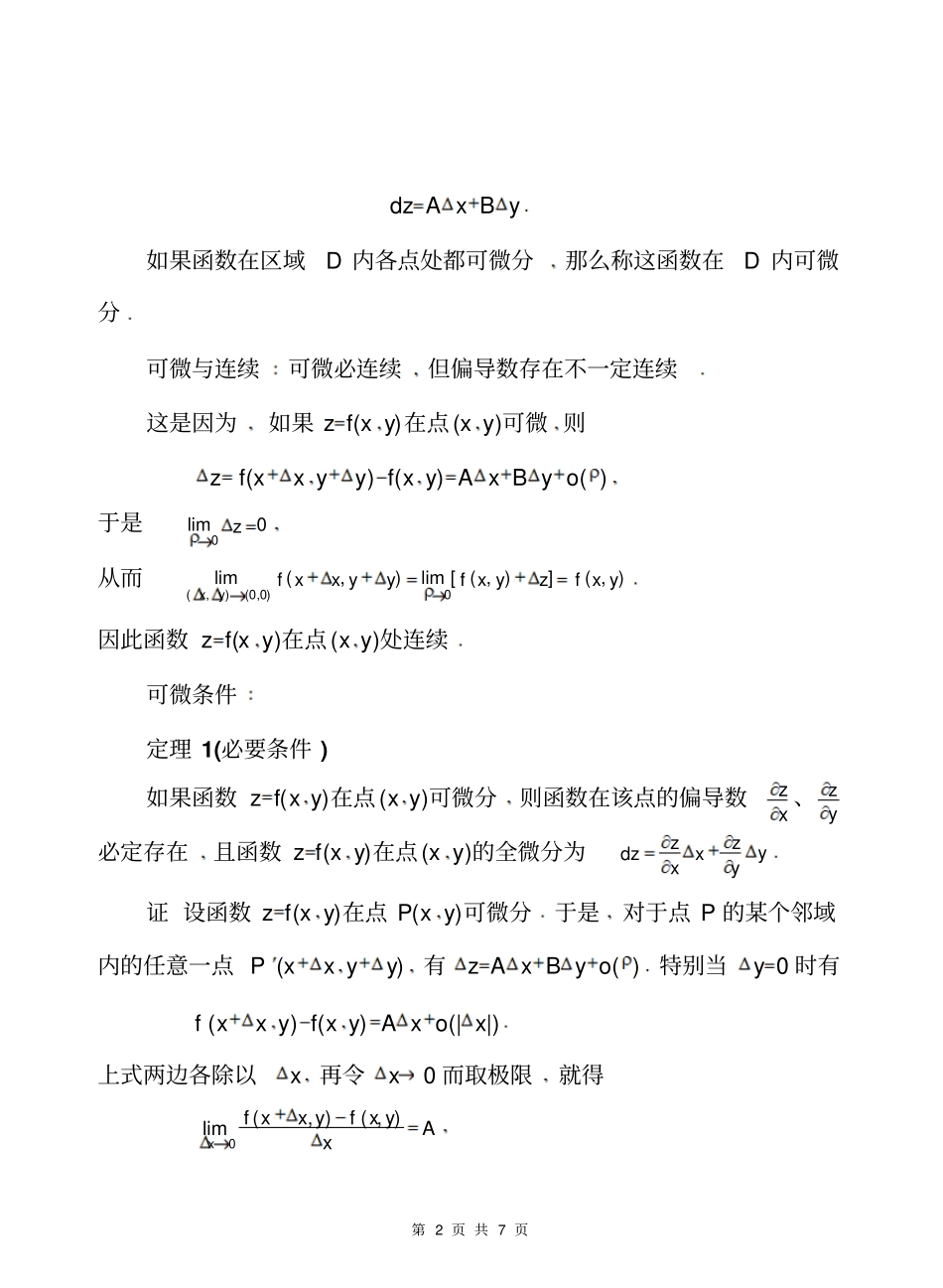 同济版高数教学设计完美版83全微分及其应用_第2页
