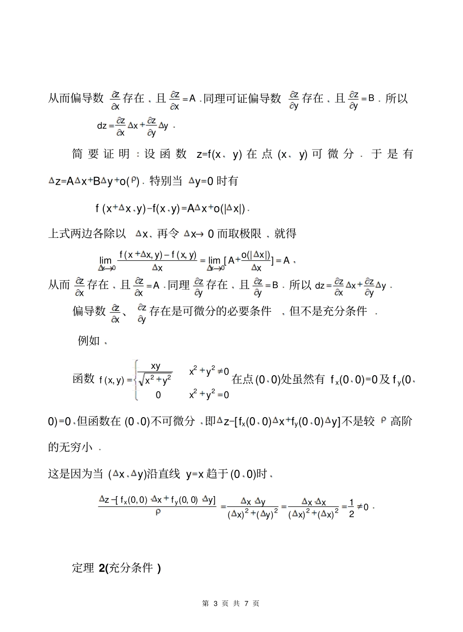 同济版高数教学设计完美版83全微分及其应用_第3页