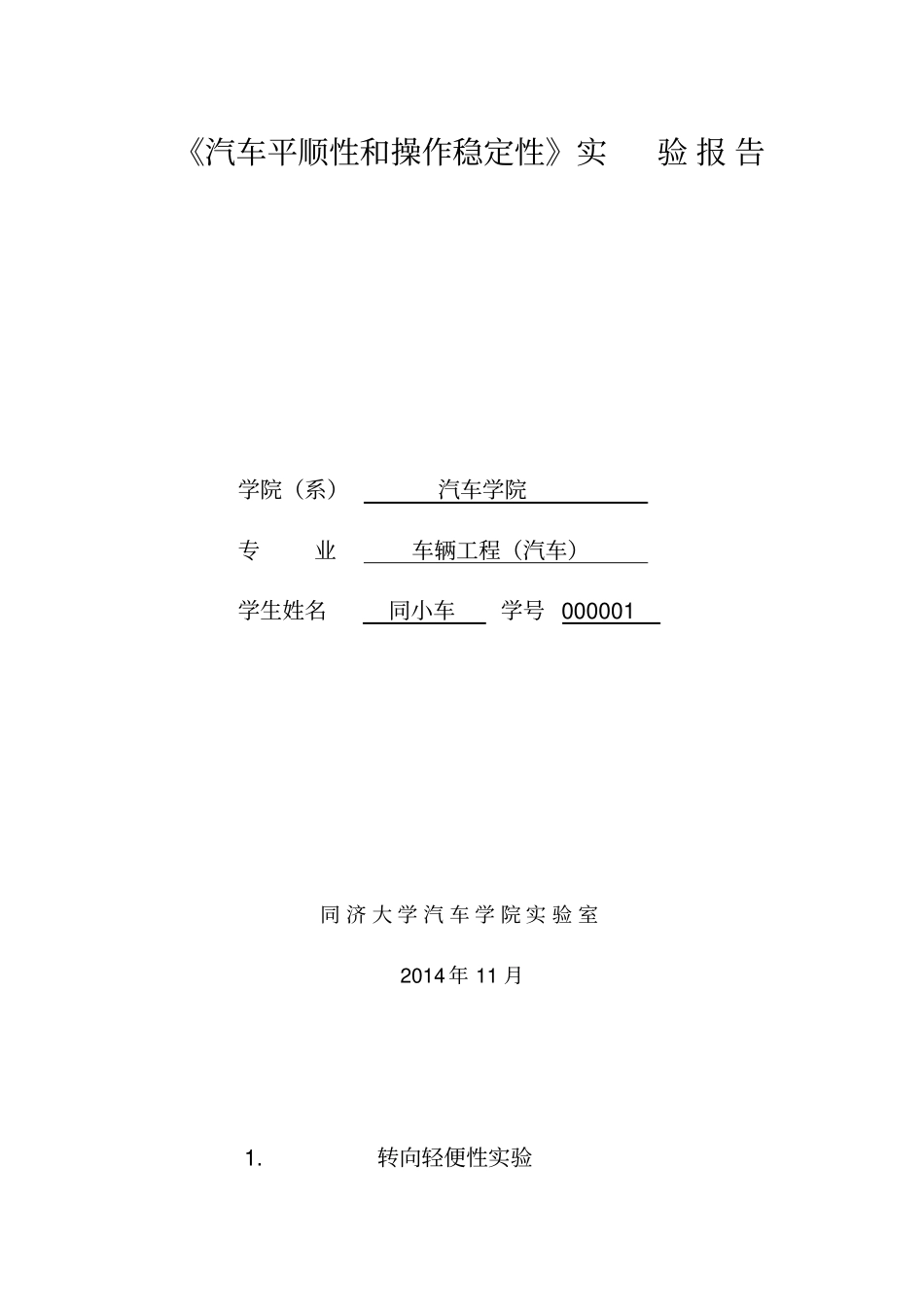 同济汽车操纵稳定性试验报告新_第1页