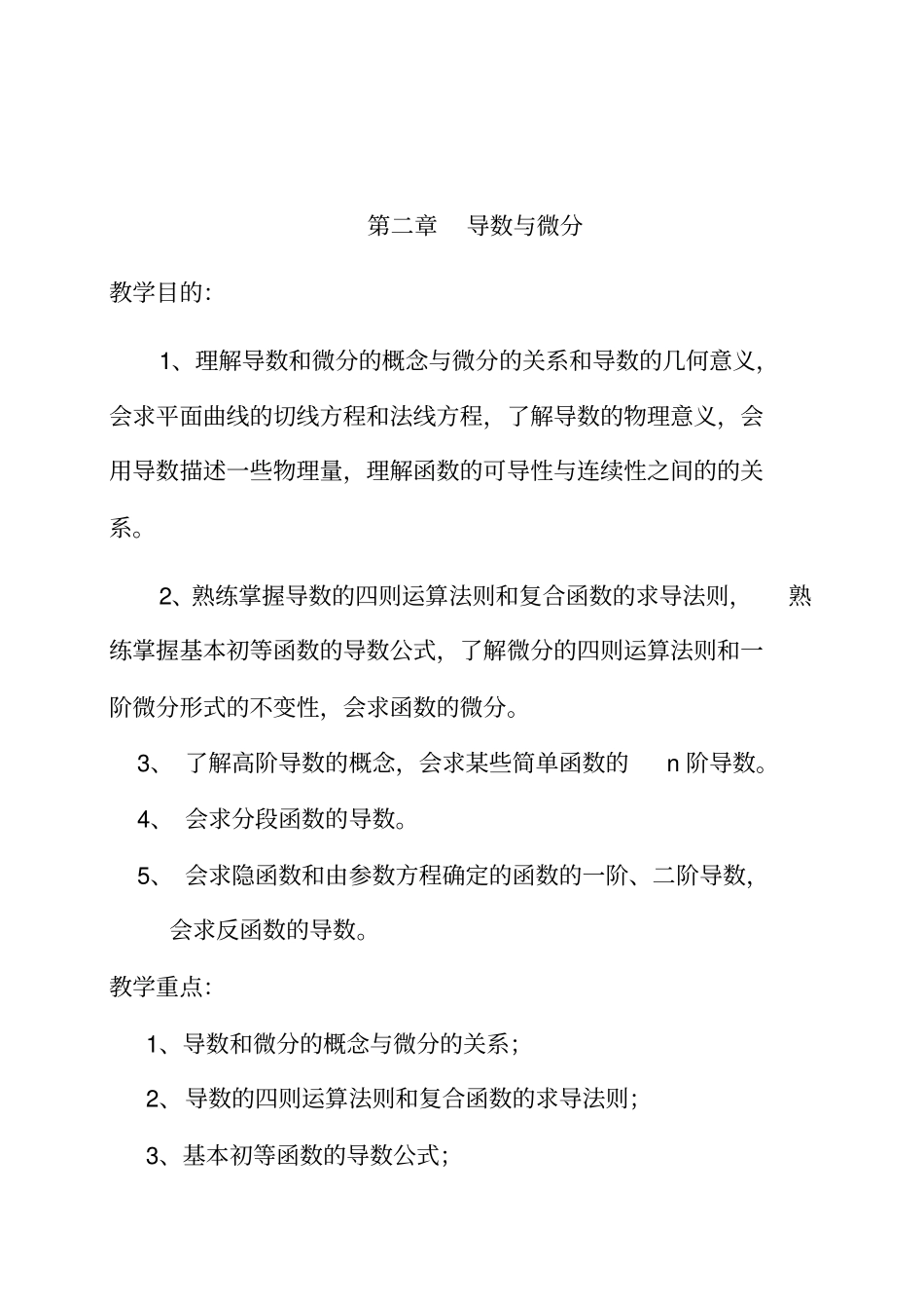 同济版高数教学设计完美版各章的教学目的、重点、难点_第3页