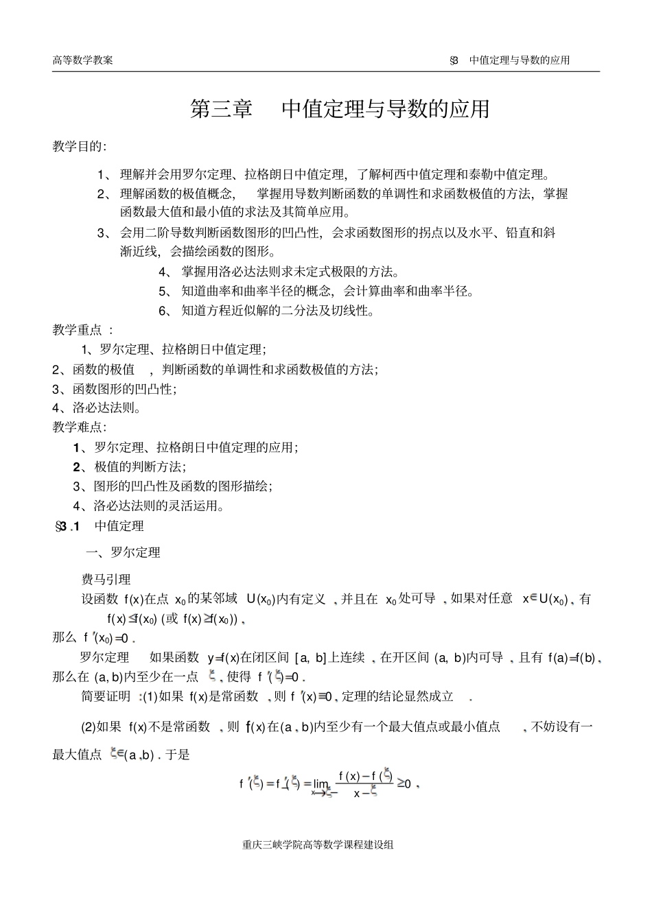 同济版高数教学设计完美版中值定理与导数的应用_第1页