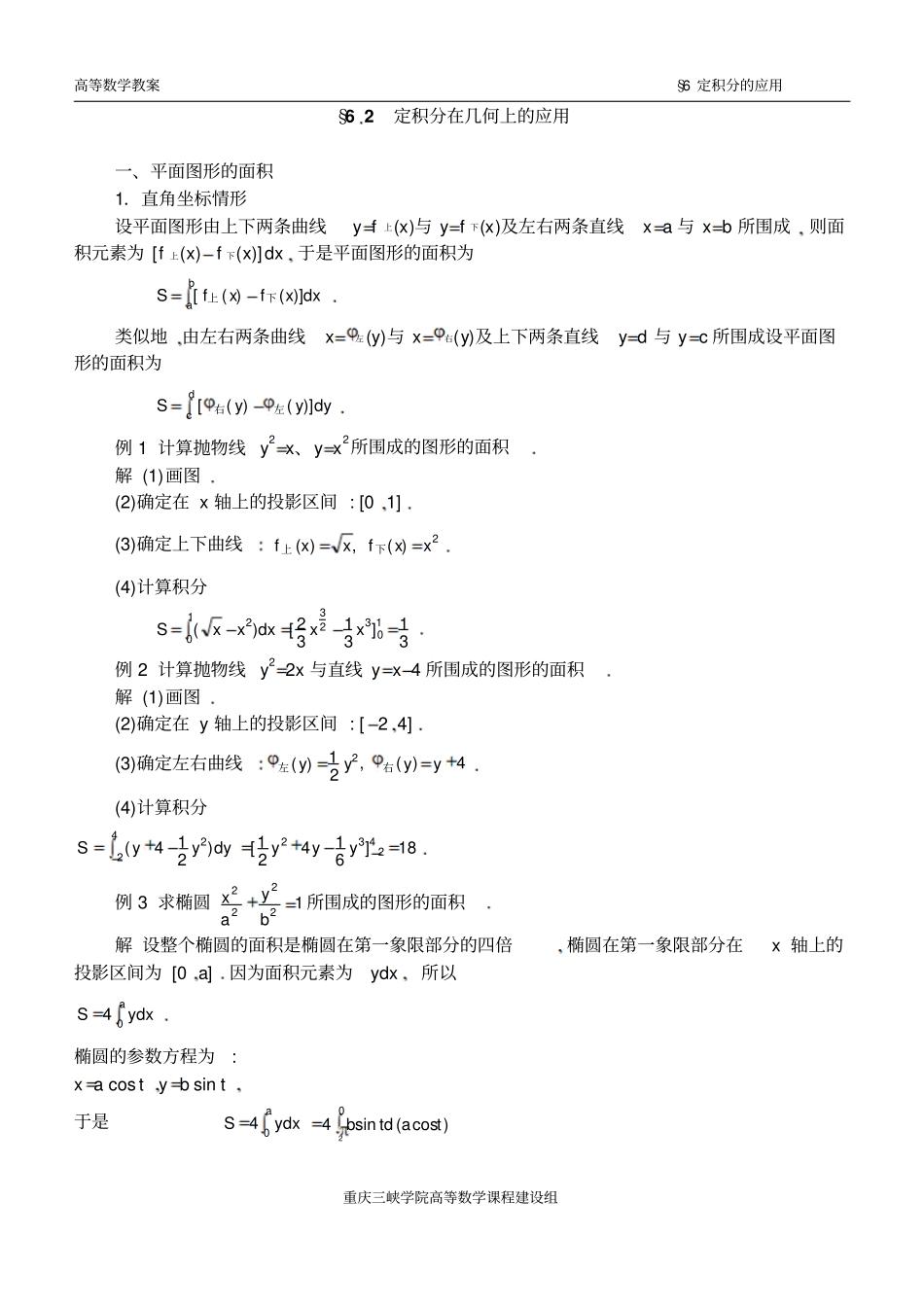 同济版高数教学设计完美版定定积分的应用_第2页