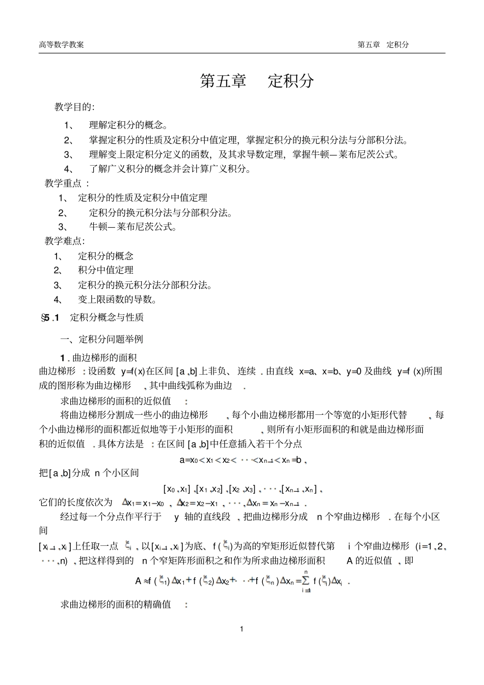 同济版高数教学设计完美版定积分_第1页