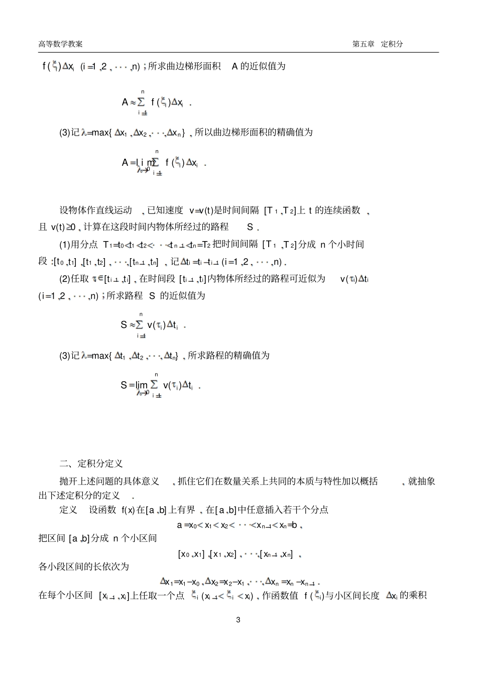 同济版高数教学设计完美版定积分_第3页