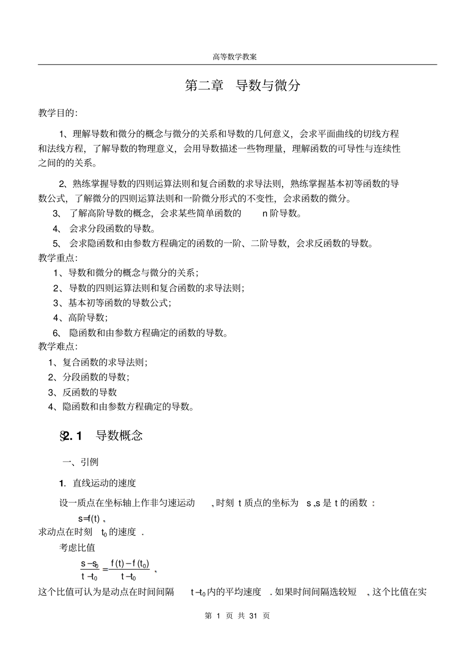 同济版高数教学设计完美版导数与微分_第1页