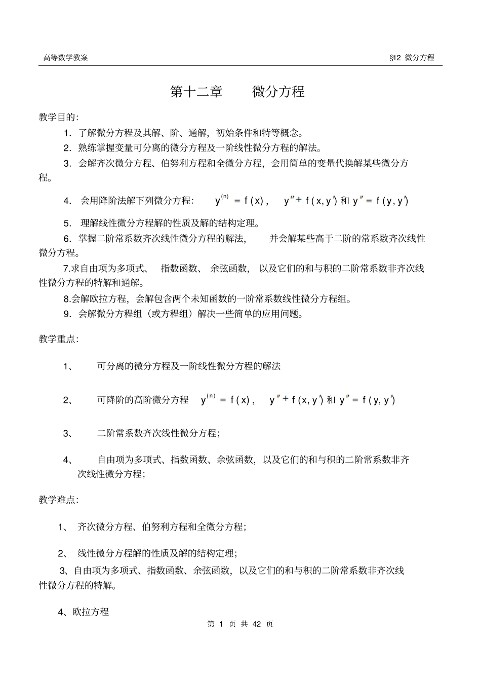 同济版高数教学设计完美版微分方程_第1页
